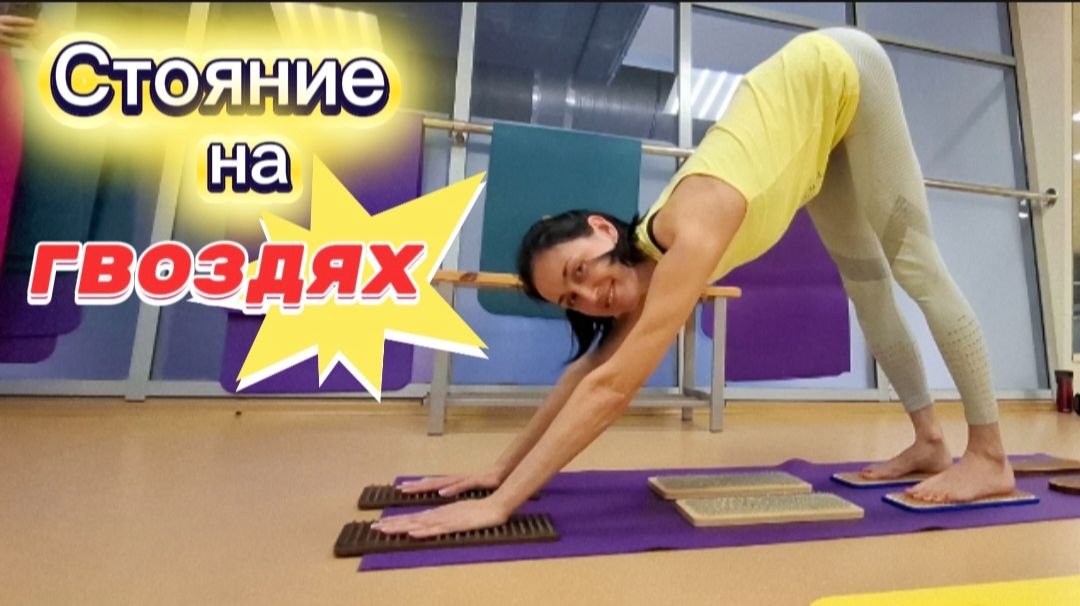 Стояние на гвоздях и садху доска: Польза йоги и групповое занятие для здоровья и гармонии смотреть онлайн