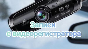 Видеорегистратор 03.01.2026