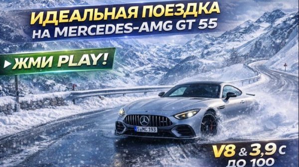 Идеальная поездка по Альпам | Mercedes-AMG GT 55 на ледниковой дороге Эцталь