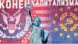 Крах капитализма! Гиперинфляция! В*йна за нефть и воду! Создание СССР 2.0 и мировых союзов!