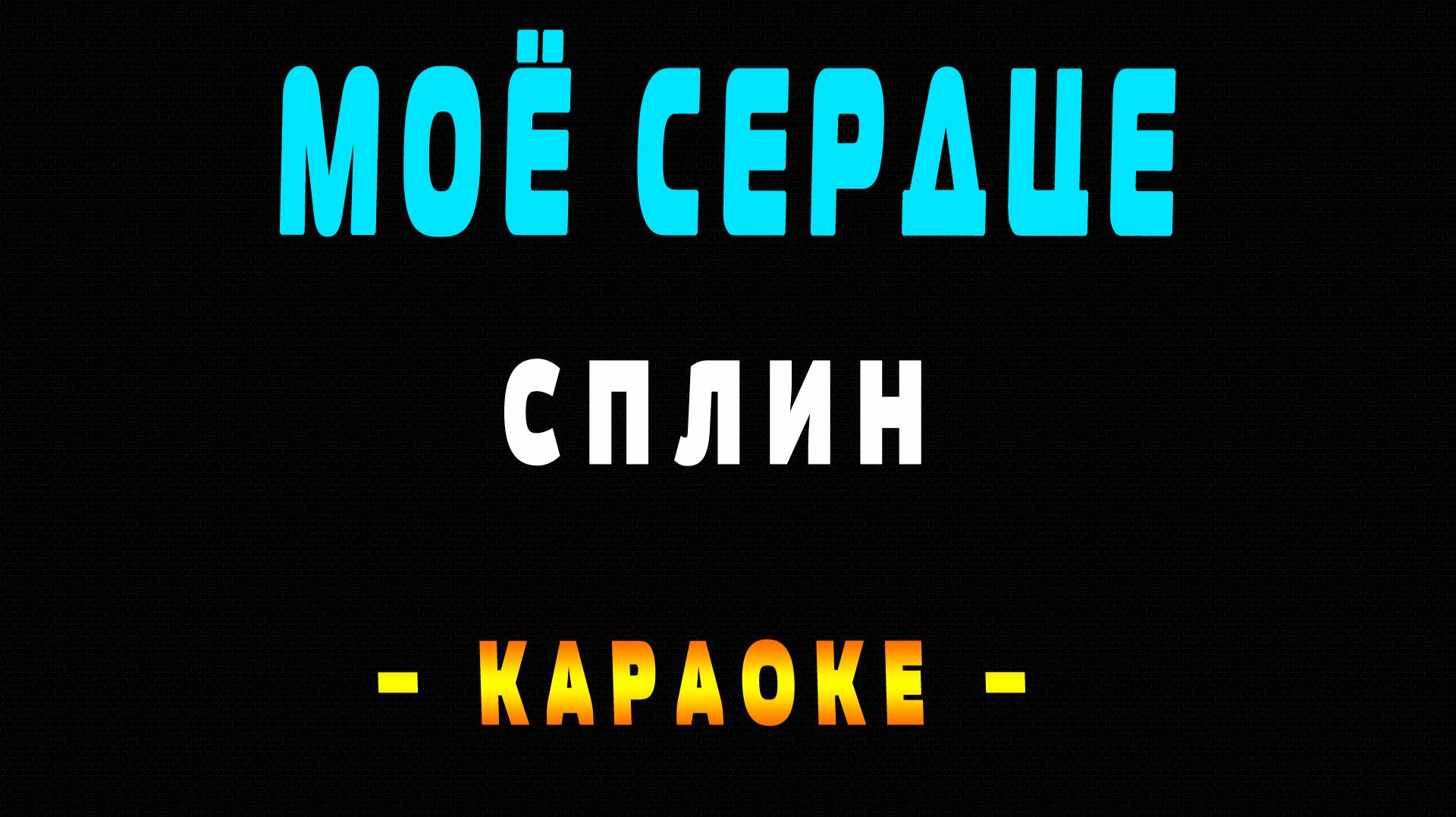 Караоке мое сердце Сплин