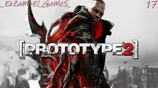 Прохождение Prototype 2 Часть17