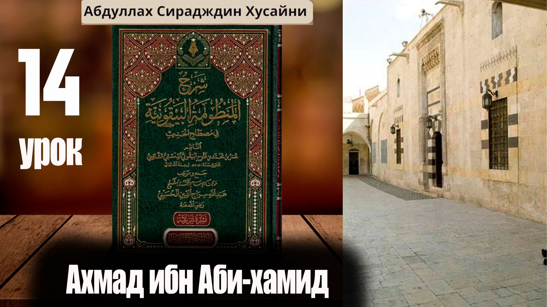 Шарх Абдула Сиражудина на Манзума Байкуния. Урок четырнадцатый. Ахмад ибн Аби Хамид смотреть онлайн