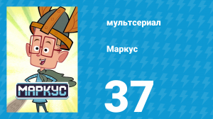Маркус 1 сезон 37 серия (мультсериал, 2014)