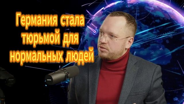 Германия стала тюрьмой для нормальных людей