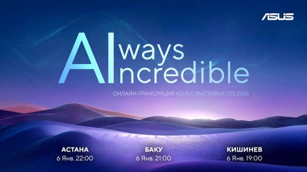 Always Incredible | Презентации ASUS с выставки CES 2026