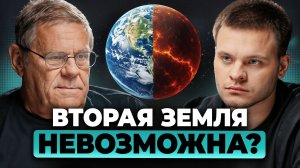 Поиски второй Земли — ЛОЖНАЯ надежда? Мы заблуждались… Борис Штерн, Глеб Соломин