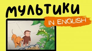 Curious George | Caterpillar friend | Caterpillar -﹥ Butterfly