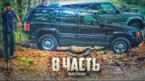 ВЛЕСУ!-8 часть