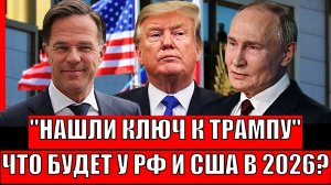 Нашли лазейку к Трампу! Что ждёт Путина и США в 2026!? Конец конфликта с Украиной!?