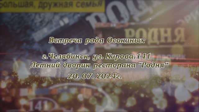 Осокины. Фильм, часть 13. Встреча рода Осокиных. Челябинск, ул. Кирова, 141. Летний дворик ресторана