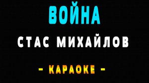 Караоке Стас Михайлов - Война
