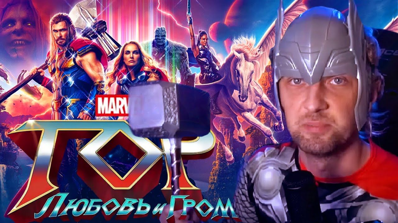 Зубарев смотрит фильм "Тор: Любовь и гром" смотреть онлайн