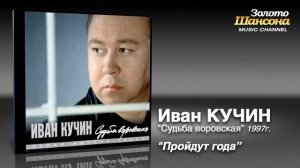 И.Кучин-Пройдут года