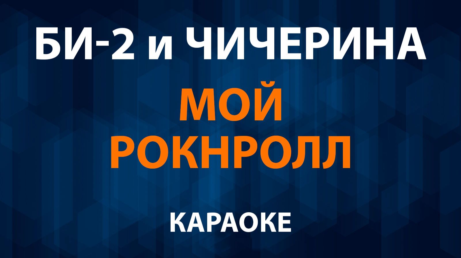 Би-2 и Чичерина - Мой рокнролл Караоке смотреть онлайн