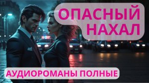Аудиороман полный Опасный нахал