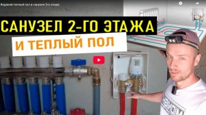 Водяной теплый пол в санузле 2го этажа