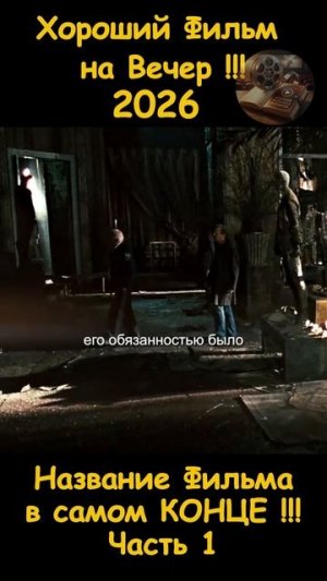 Краткий пересказ фильма 2026