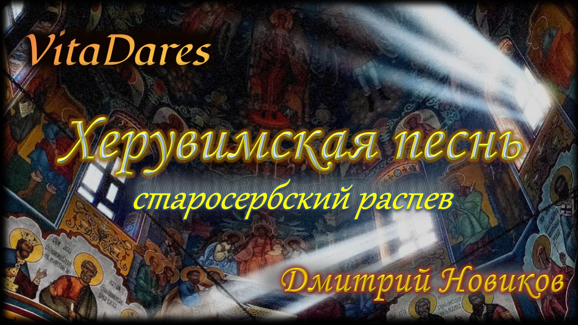 Херувимская старосербская, Д. Новиков (видео-ноты от ВитаДарес)