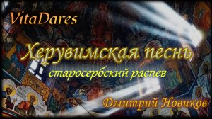 Херувимская старосербская, Д. Новиков (видео-ноты от ВитаДарес)