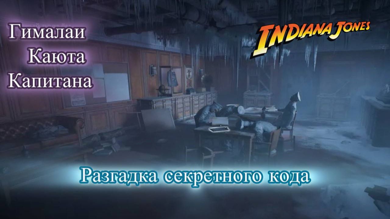 Indiana Jones The Great Circle Индиана Джонс Суровый подъем Каюта капитана разгадка кода