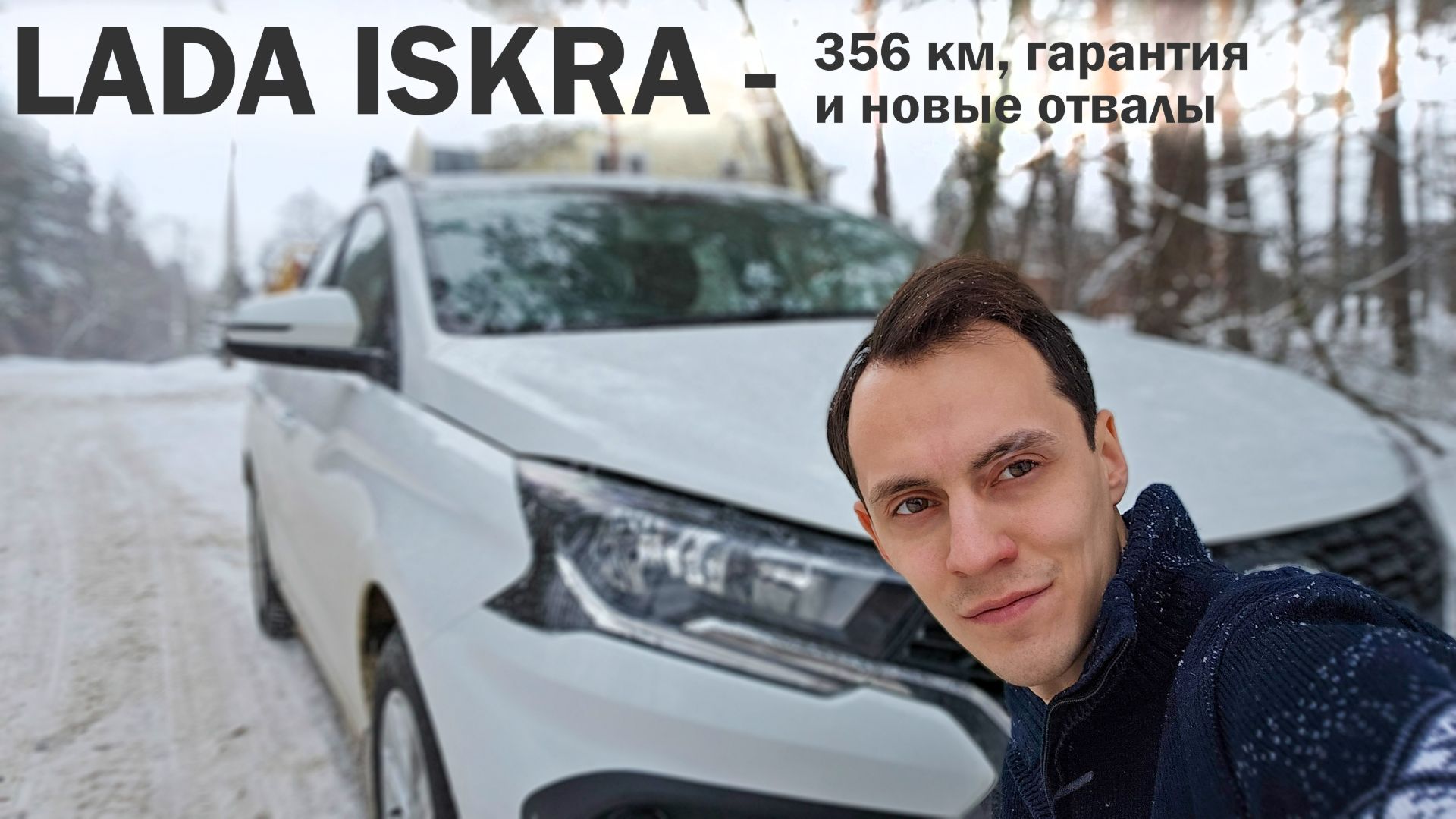356 километров на LADA Iskra – поломок стало ещё больше! смотреть онлайн