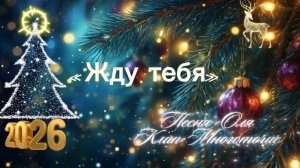 «Жду тебя» …Оля…Многоточие