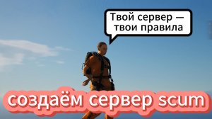 создаём сервер scum
