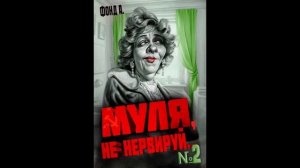 Муля, не нервируй... 2