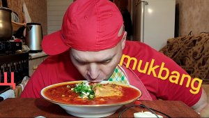 МУКБАНГ БОРЩ со свинины/ОБЖОР/ЕДА/жрать хочу/кушать подано