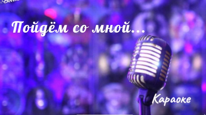 Пойдём со мной - караоке смотреть онлайн