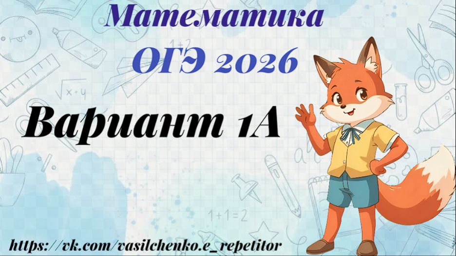 математика. ОГЭ. 2026. Вариант 1А (маршрут на клетке). Разбор заданий 1-25