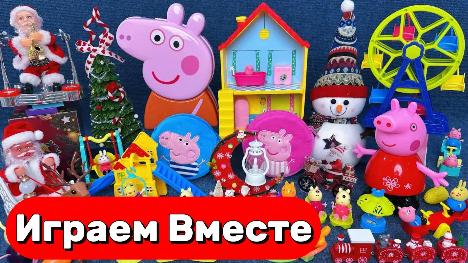 АСМР ИГРУШКИ ИЗ МУЛЬТИКА СВИНКА ПЕППА ДЛЯ ДЕТЕЙ 🐷 ИГРУШЕЧНЫЙ ПАРК АТРАКЦИОНОВ ПЕППЫ №3 смотреть онлайн