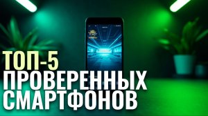 Лучшие смартфоны по надёжности в 2026 году — ТОП-5 проверенных моделей