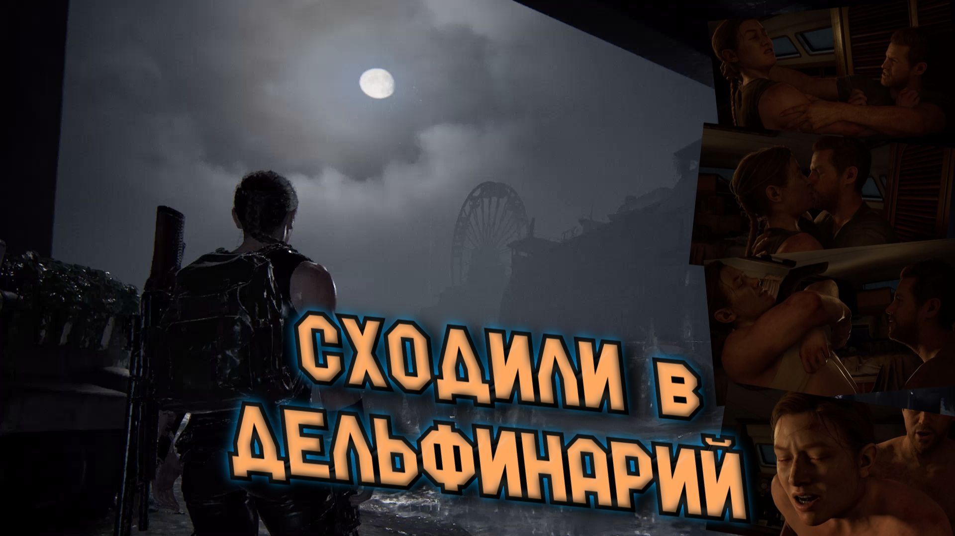 The Last of Us Part 2 Remastered - СХОДИЛИ в ДЕЛЬФИНАРИЙ смотреть онлайн