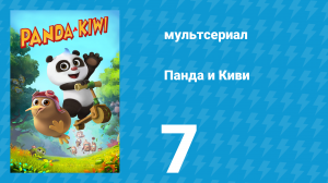 Панда и Киви 1 сезон 7 серия (мультсериал, 2023)