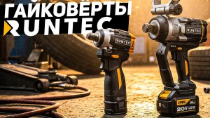 Инструмент RUNTEC | Гайковёрты от 180 до 2300 Нм