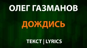 Олег Газманов — Дождись (Текст Lyrics)