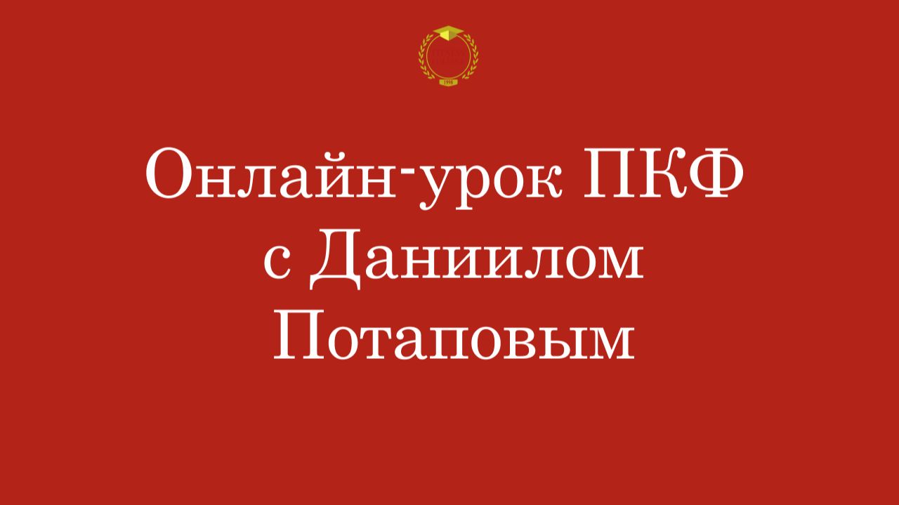 Онлайн-урок ПКФ с Даниилом Потаповым