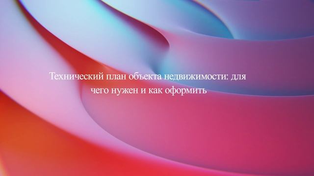 Технический план объекта недвижимости: для чего нужен и как оформить смотреть онлайн