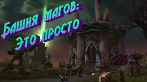 БАШНЯ МАГОВ - ПОДРОБНЫЙ ГАЙД НА ПОДГОТОВКУ К ПРОХОЖДЕНИЮ ДЛЯ WORLD OF WARCRAFT: THE WAR WITHIN