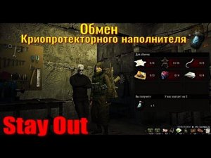 ⭐Stay Out⭐Обме Криопротекторный наполнитель  ЮТУБ НЕ РОБИТ   VK - PLAY .