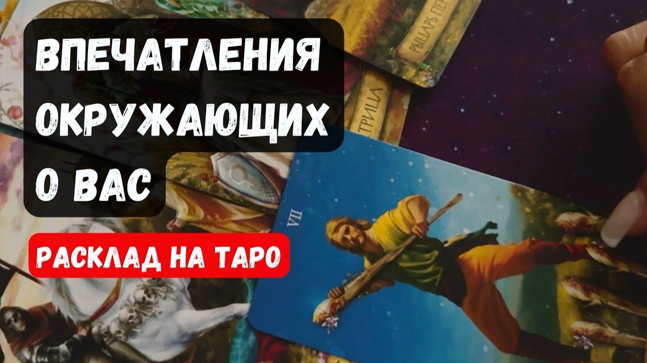 💥ВПЕЧАТЛЕНИЯ ОКРУЖАЮЩИХ О ВАС 🔮 Знаки судьбы ✨Гадание на таро смотреть онлайн