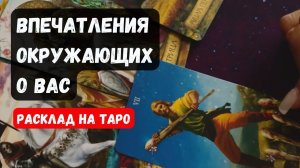 💥ВПЕЧАТЛЕНИЯ ОКРУЖАЮЩИХ О ВАС 🔮 Знаки судьбы ✨Гадание на таро