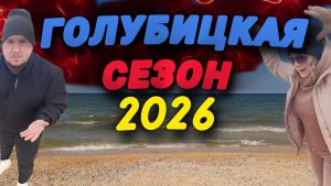 🔥ГОЛУБИЦКАЯ🔥СЕЗОН 2026❤️Обзор пляжей,жилья и обстановки #голубицкая #азовскоеморе #смешалкины