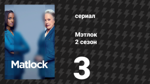Мэтлок 2 сезон 3 серия «Завтра всё ещё наступит» (сериал, 2025)