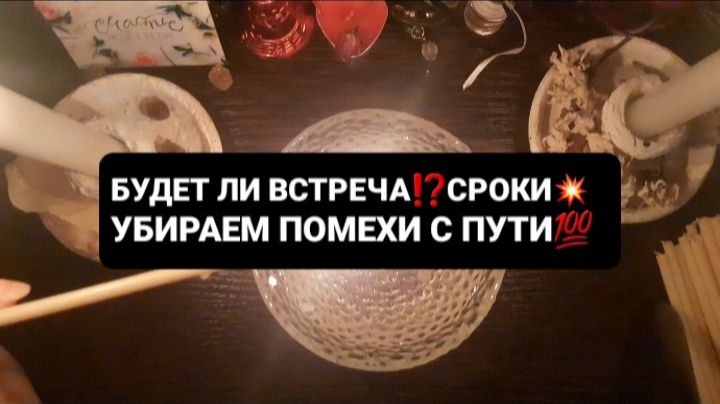 БУДЕТ ЛИ ВСТРЕЧА С НИМ!? ЧИСТКА+ГАДАНИЕ НА ВОСКЕ смотреть онлайн