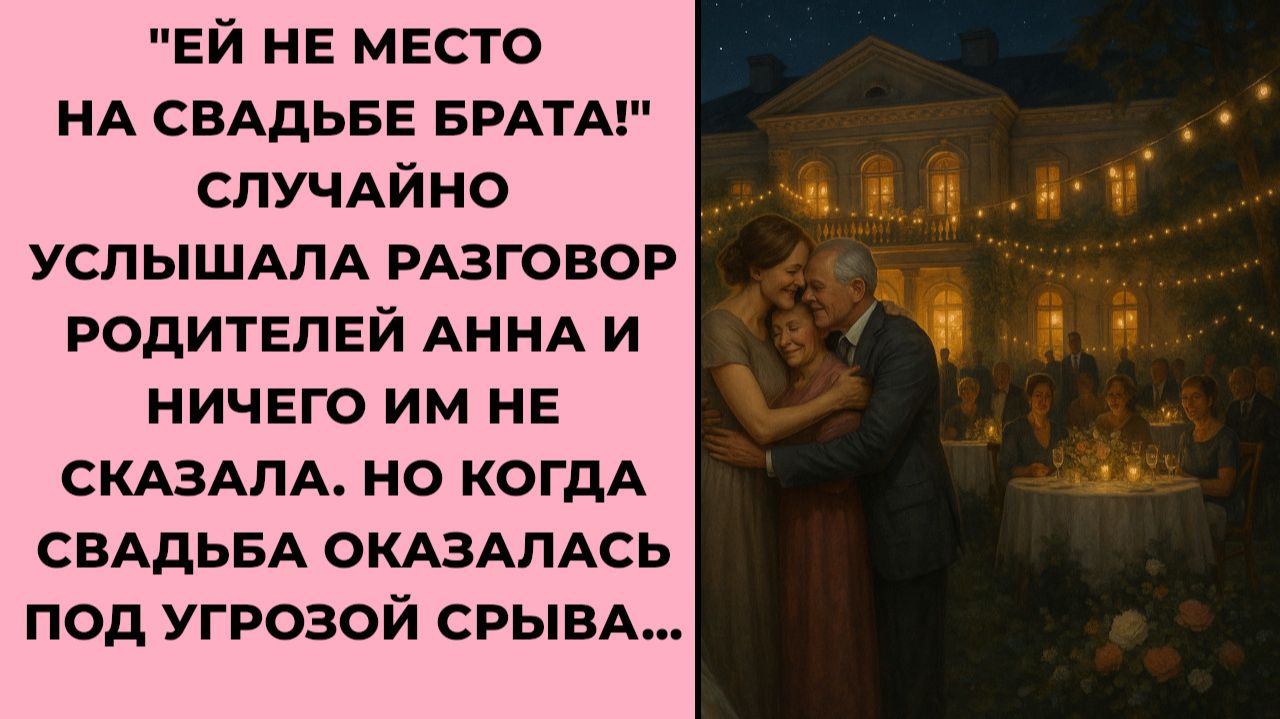 Истории из жизни. ЕЙ НЕ МЕСТО НА СВАДЬБЕ БРАТА Жизненные истории, Аудиорассказы