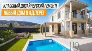 НОВЫЙ, КЛАССНЫЙ, ДИЗАЙНЕРСКИЙ ДОМ В АДЛЕРЕ!