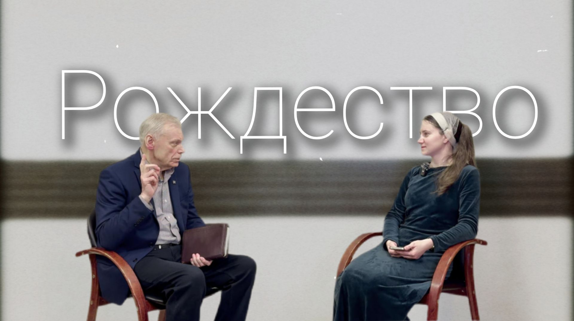 Рождество. Интервью со священнослужителем Александром смотреть онлайн